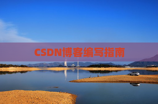 CSDN博客编写指南